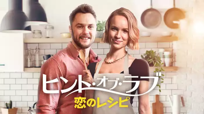 ヒント・オブ・ラブ　恋のレシピ