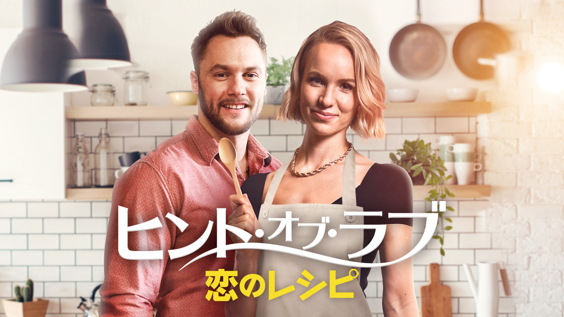 ヒント・オブ・ラブ　恋のレシピ - サムネイル