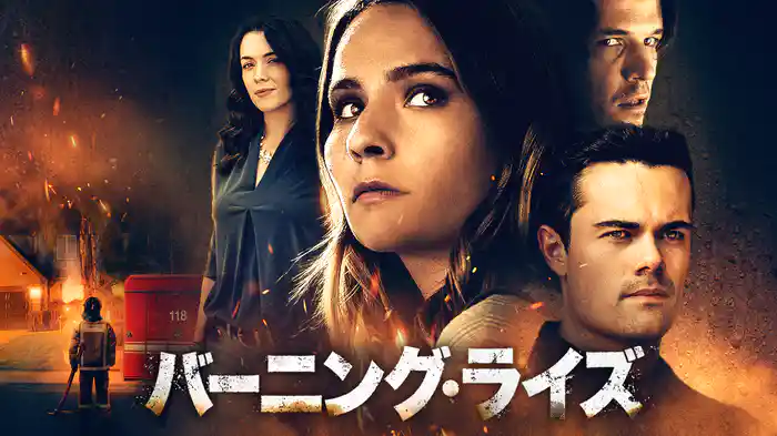 バーニング・ライズ