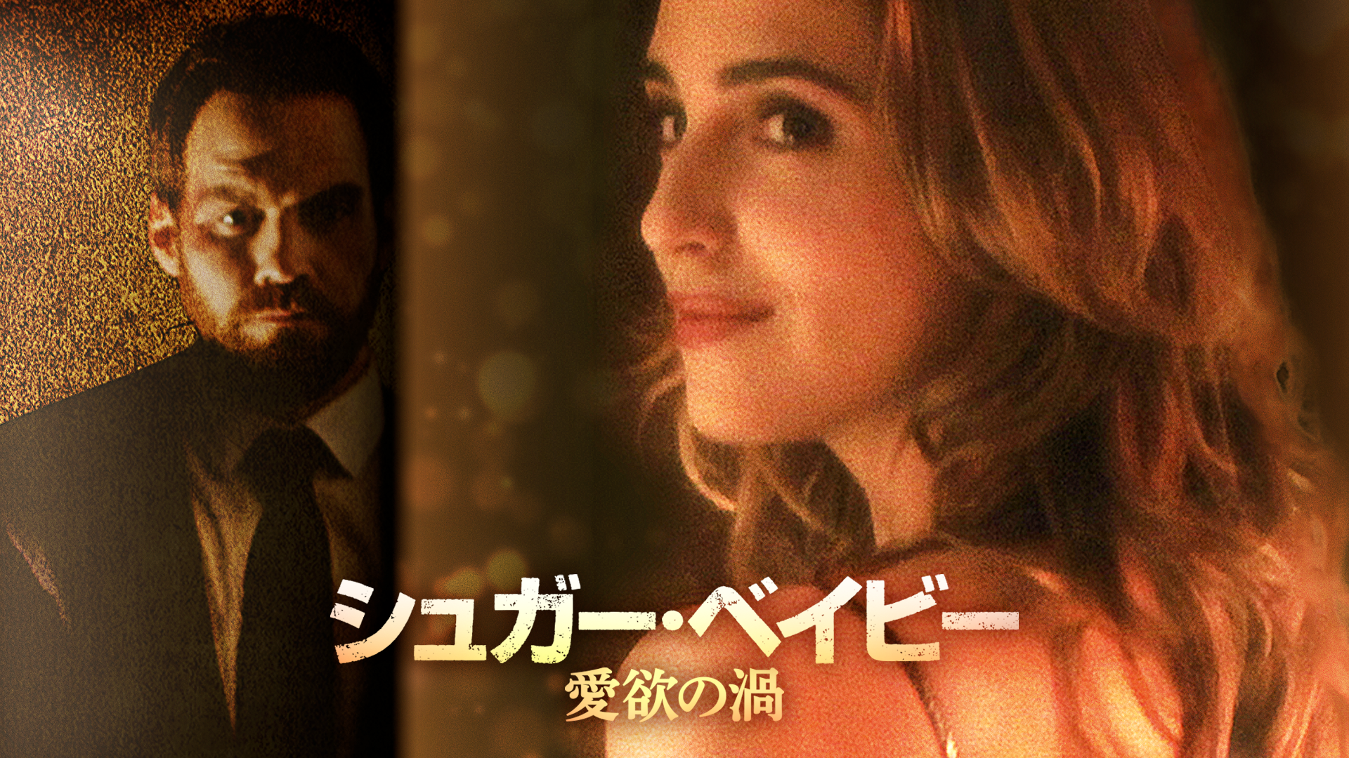 シュガー・ベイビー　愛欲の渦 - サムネイル