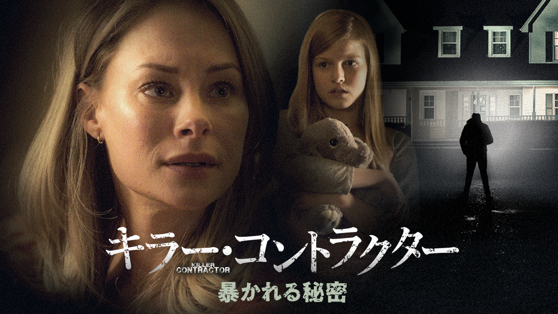 キラー・コントラクター　暴かれる秘密 - サムネイル