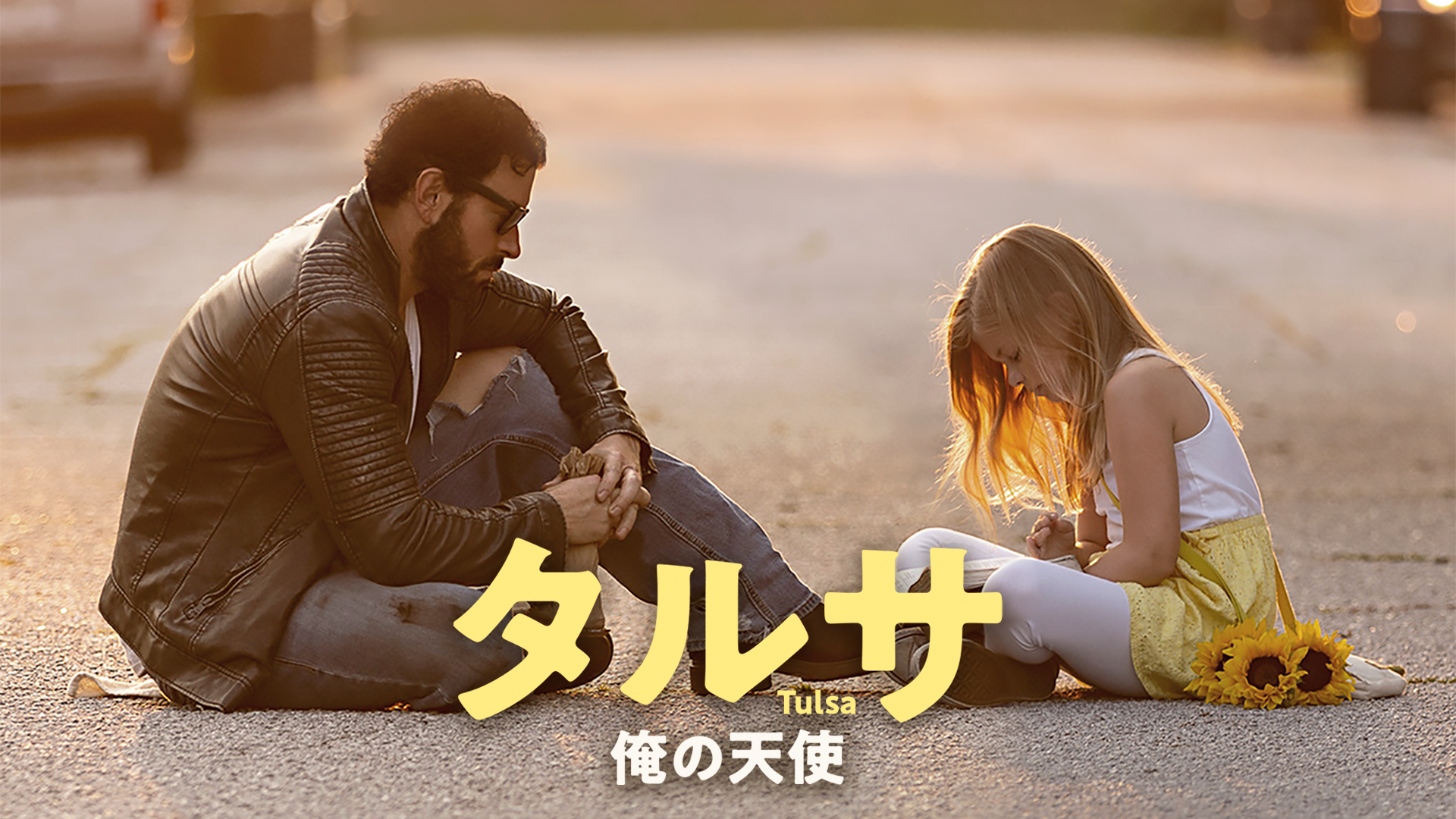 タルサ　俺の天使 - サムネイル