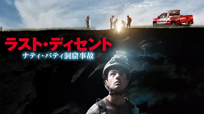 ラスト・ディセント　ナティ・パティ洞窟事故