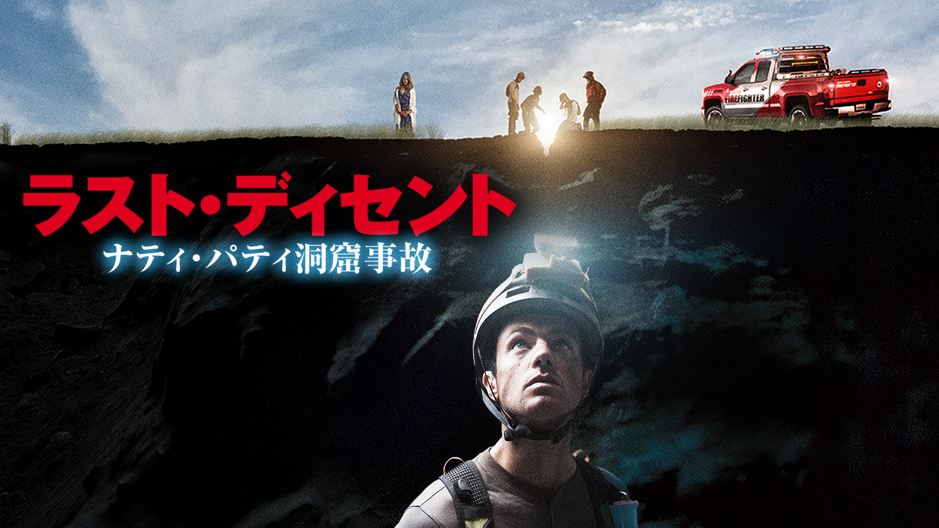 ラスト・ディセント　ナティ・パティ洞窟事故 - サムネイル
