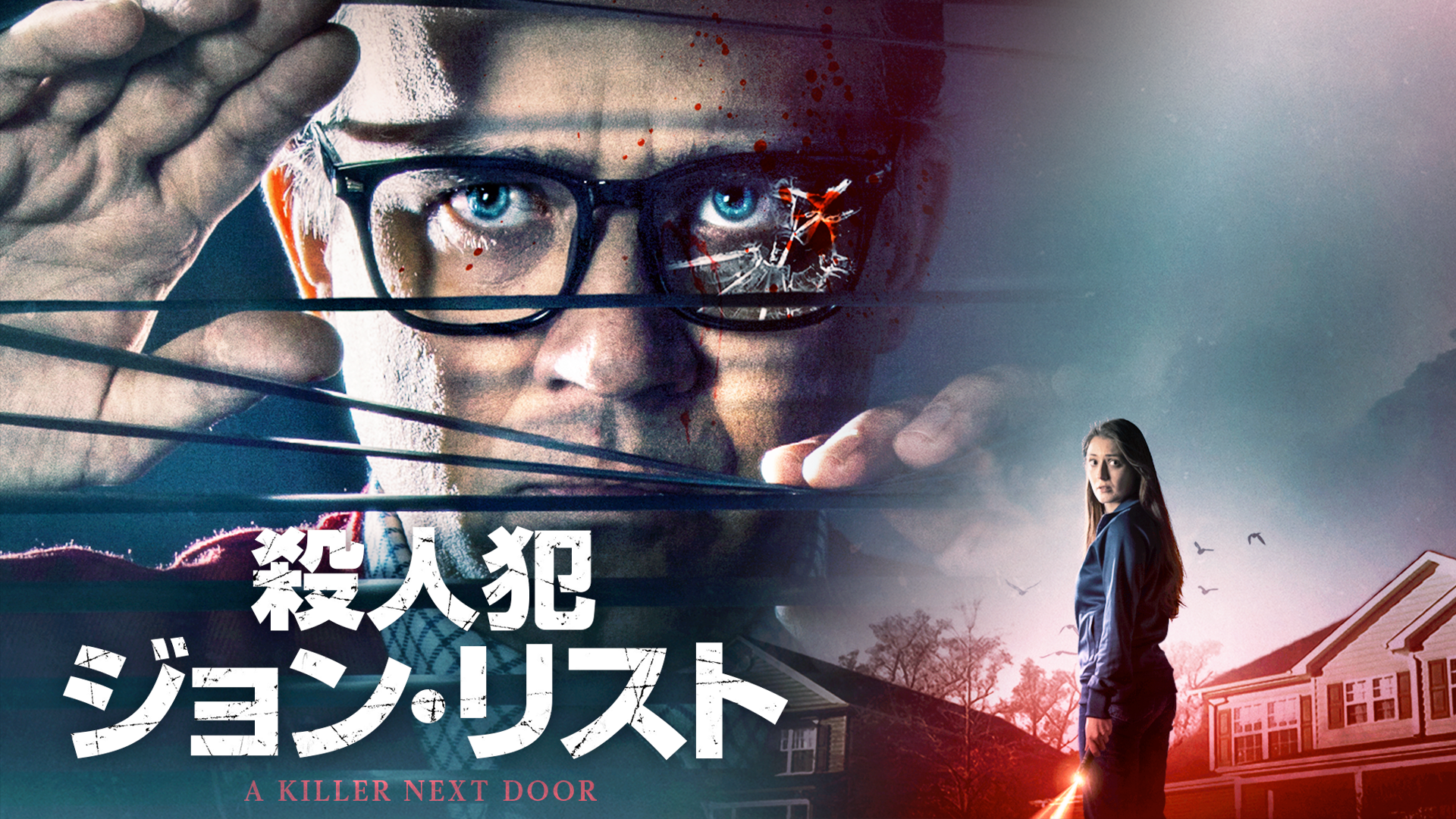 殺人犯ジョン・リスト - サムネイル