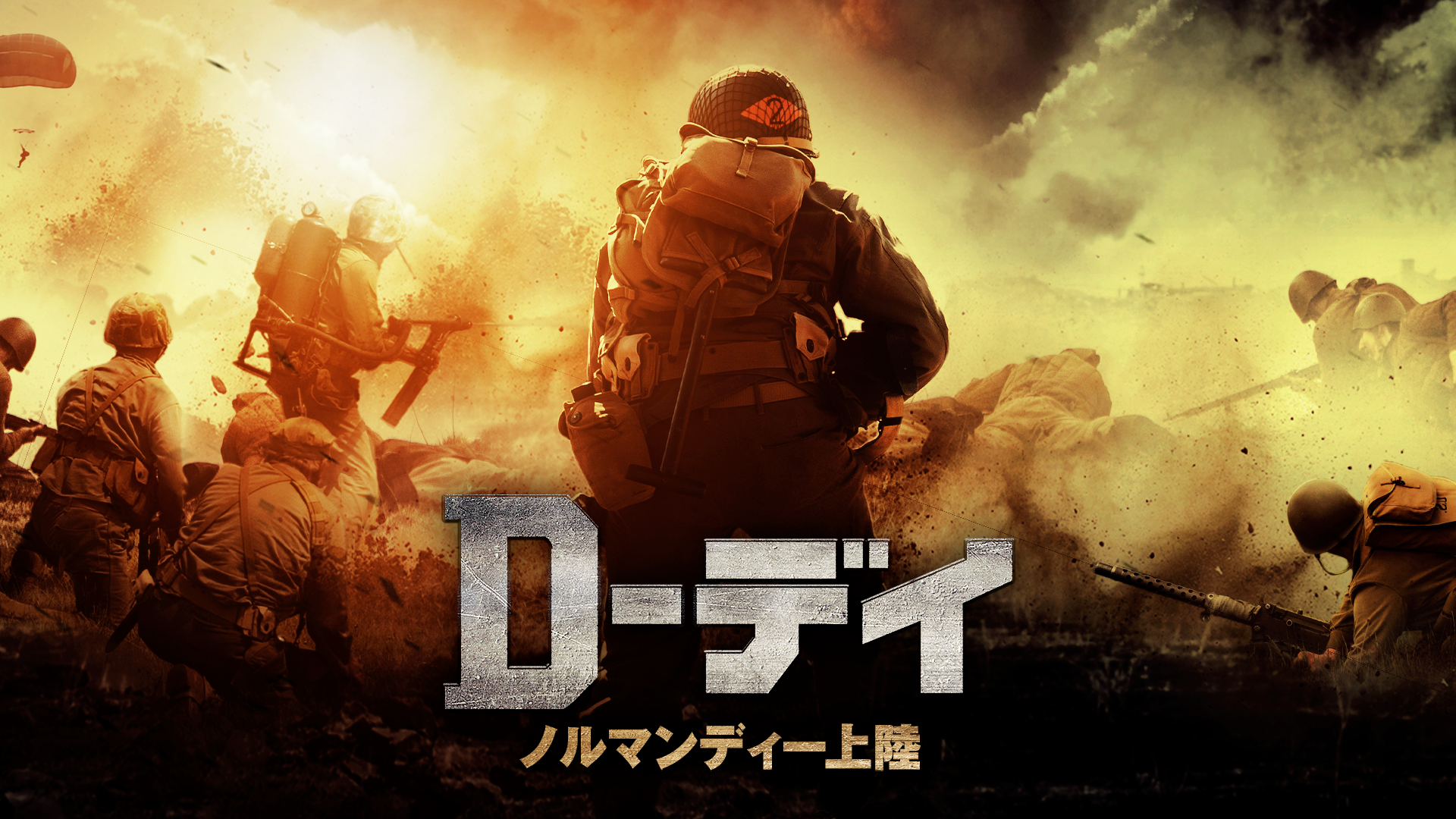 D-デイ　ノルマンディー上陸 - サムネイル