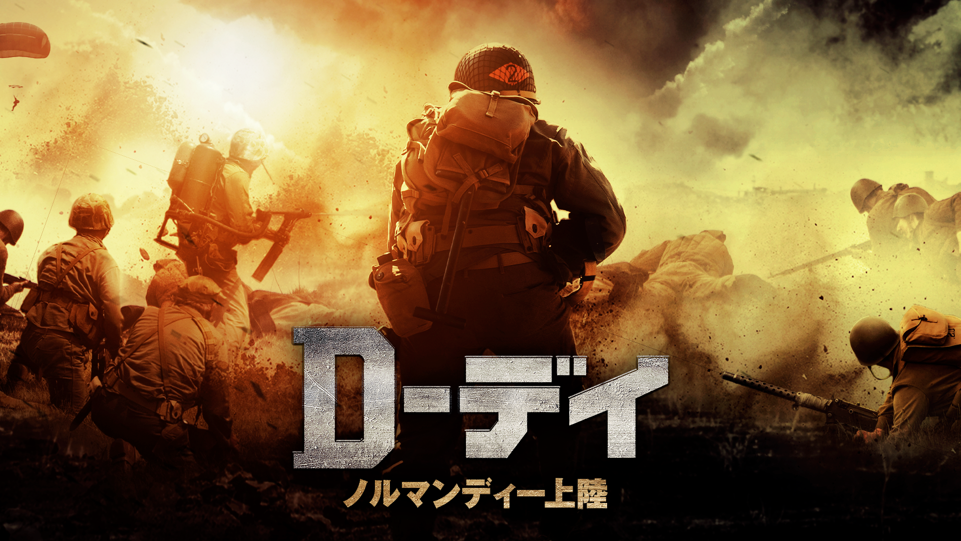 D-デイ ノルマンディー上陸(洋画 / 2019) - 動画配信 | U-NEXT 31日間