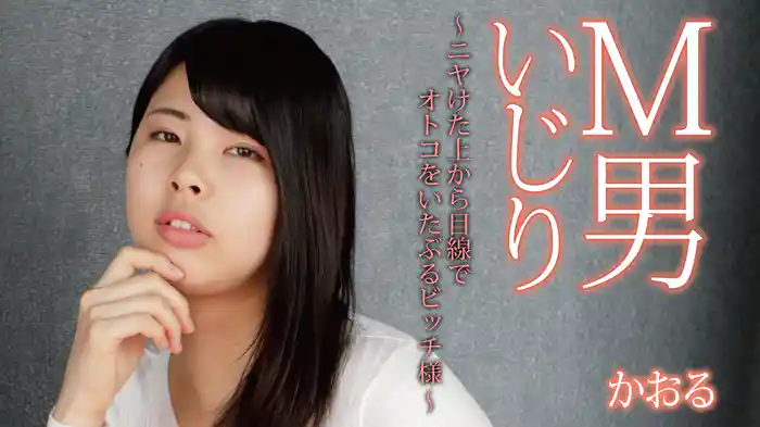 かおる『M男いじり～ニヤけた上から目線でオトコをいたぶるビッチ様』
