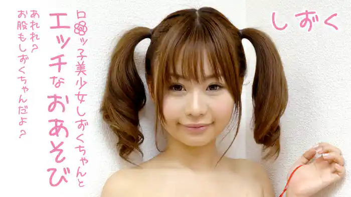 しずく『ロ●ッ子美少女しずくちゃんとエッチなおあそび～あれれ？お股もしずくちゃんだよ？』
