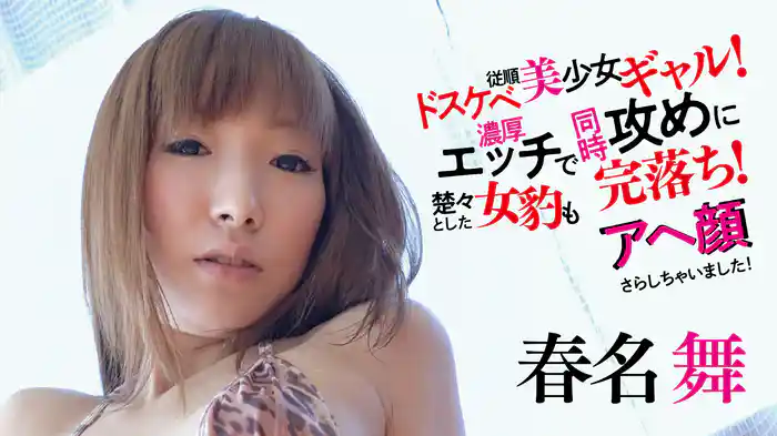 春名舞『ドスケベ従順美少女ギャル！濃厚エッチで楚々とした女豹も同時攻めに完落ち！アヘ顔さらしちゃいました！』