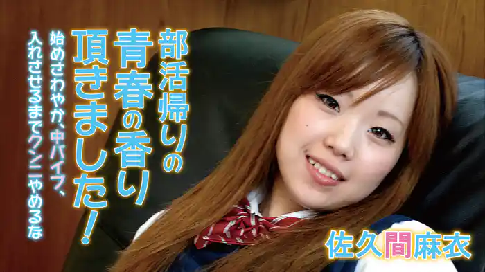 佐久間麻衣『部活帰りの青春の香り頂きました！始めさわやか、中バイブ、入れさせるまでクンニやめるな』