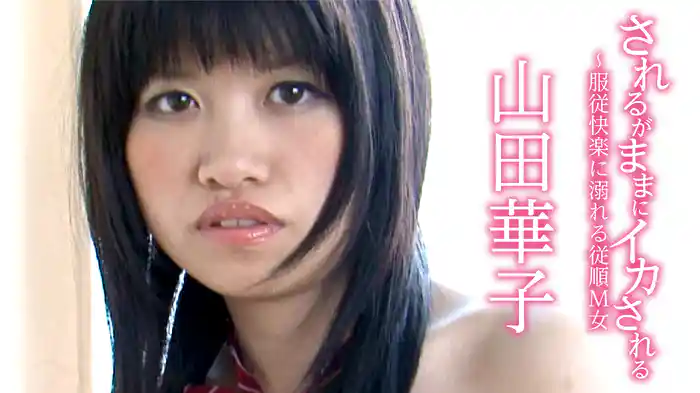 山田華子『されるがままにイカされる～服従快楽に溺れる従順M女』