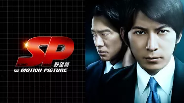 ＳＰ THE MOTION PICTURE 野望篇