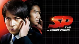 ＳＰ THE MOTION PICTURE 革命篇