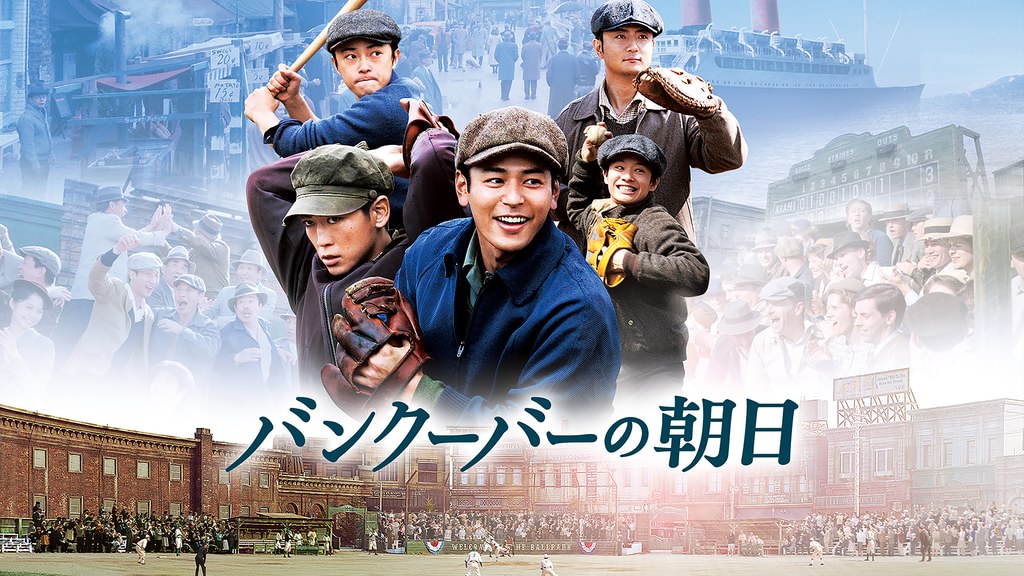 バンクの朝日 戦争に翻弄された野球チーム『バンクーバー朝日軍』収容所に入れ