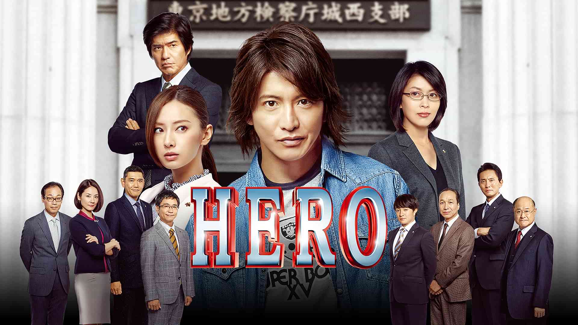HERO（2015）
