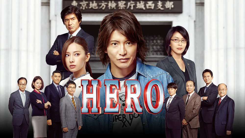 映画 劇場版 Hero 15 の動画を無料でフル視聴できる配信サイト