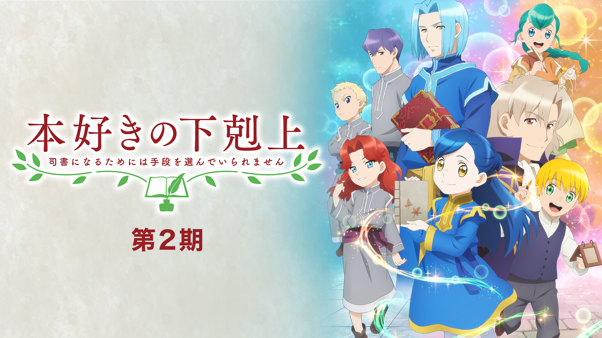 本好きの下剋上～司書になるためには手段を選んでいられません～ 第2期 - サムネイル
