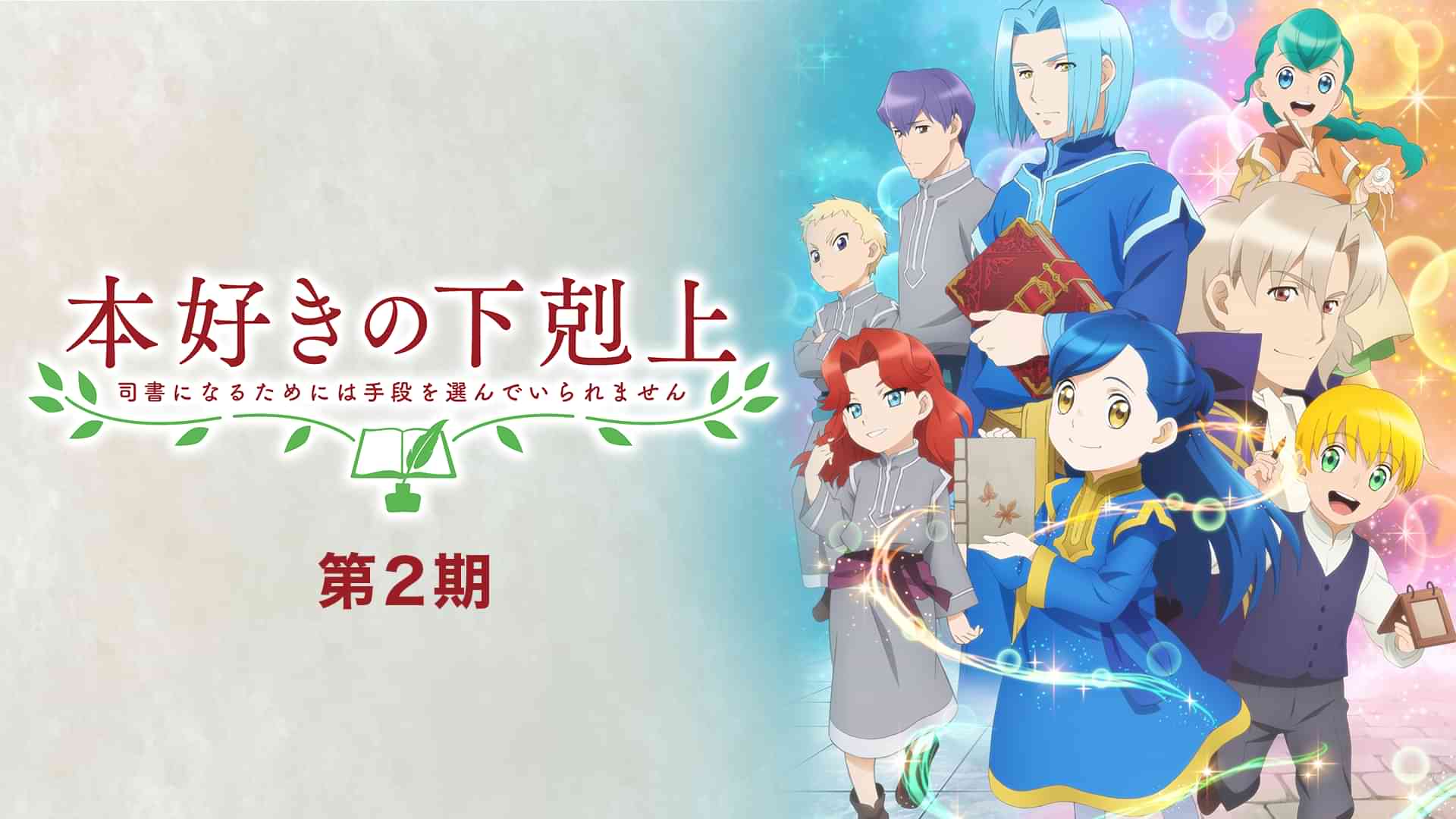 本好きの下剋上～司書になるためには手段を選んでいられません～ 第2期