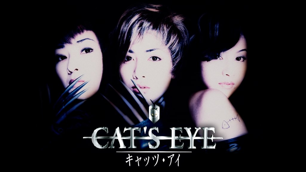 CAT'S EYE キャッツ・アイ(邦画 / 1997) - 動画配信 | U-NEXT 31日間
