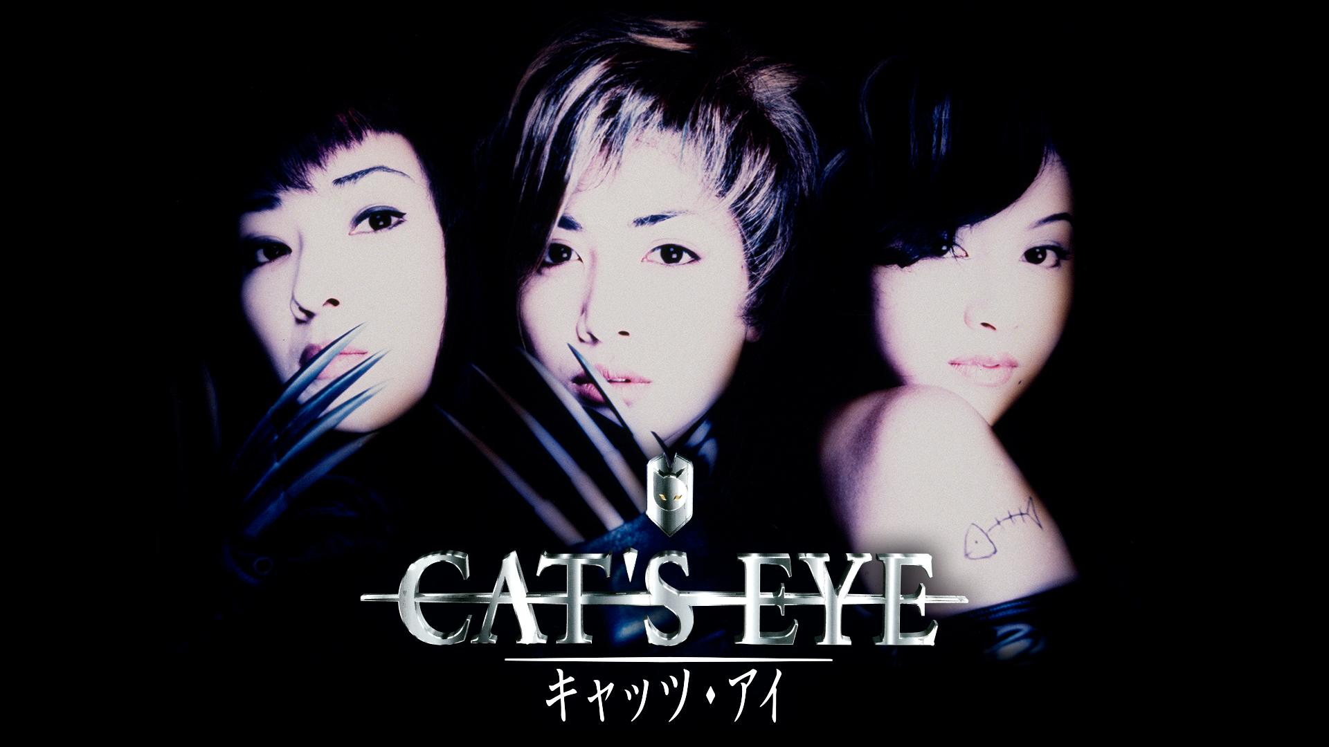 CAT'S EYE　キャッツ・アイ - サムネイル