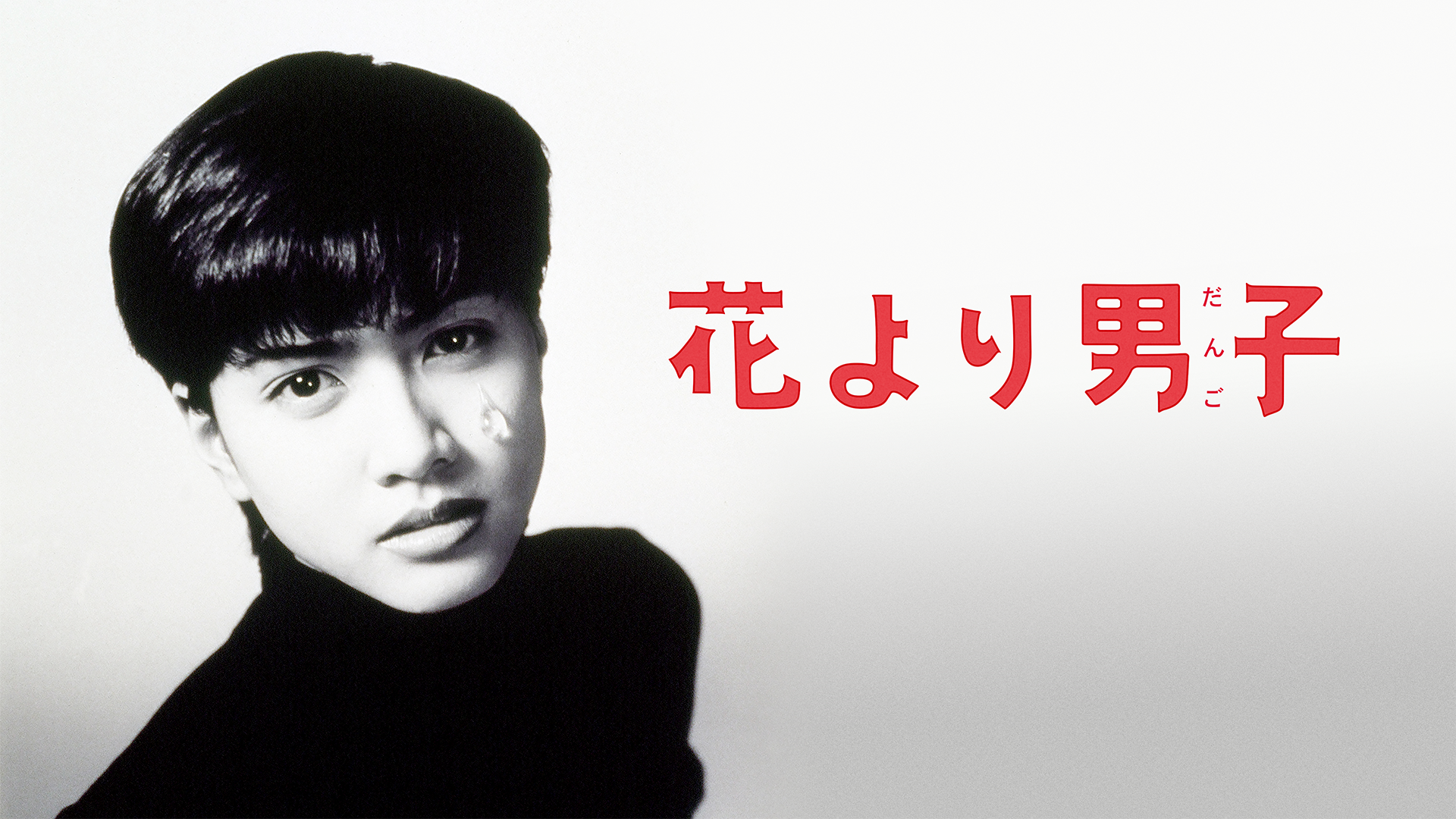 花より男子(邦画 / 1995) - 動画配信 | U-NEXT 31日間無料トライアル