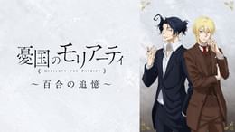 憂国のモリアーティ』～百合の追憶～(アニメ / 2022) - 動画配信 | U