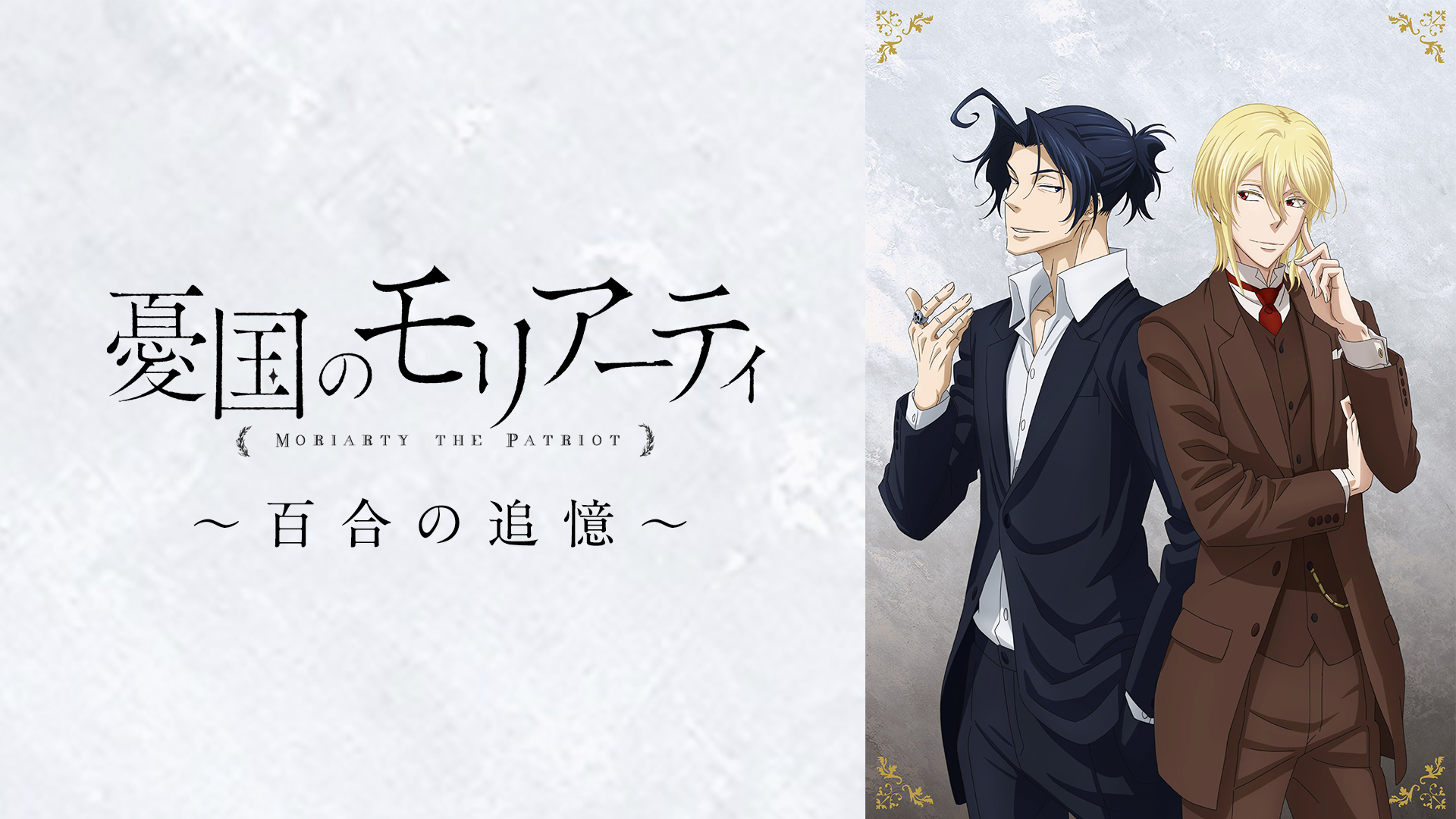 『憂国のモリアーティ』～百合の追憶～ - サムネイル