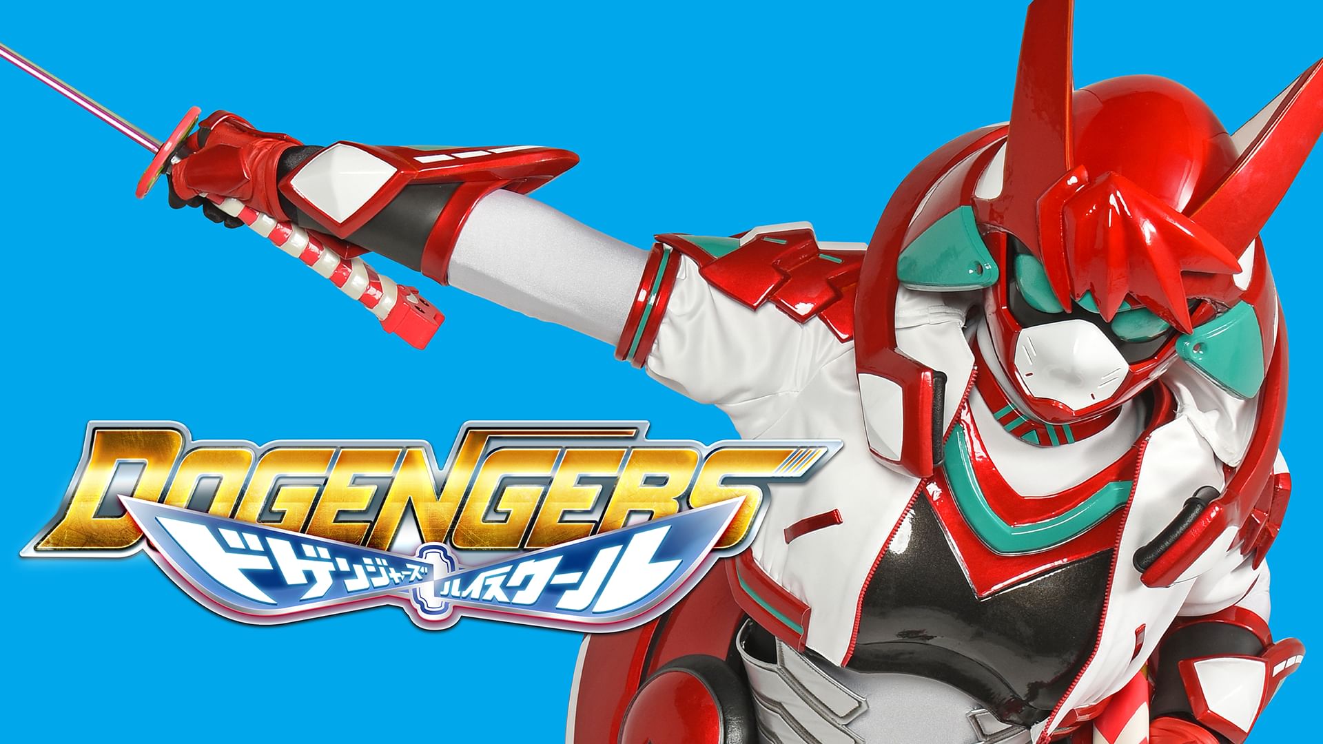 ドゲンジャーズ 〜ハイスクール〜