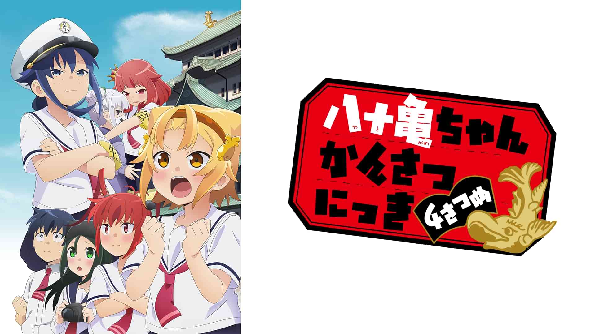 八十亀ちゃんかんさつにっき 4さつめ