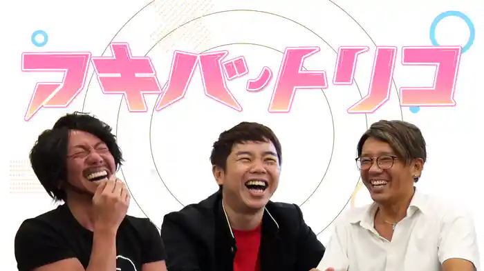 アキバノトリコ