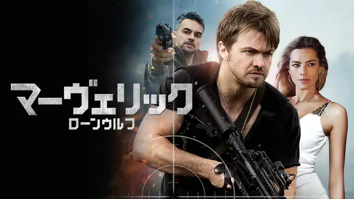 マーヴェリック：ローンウルフ