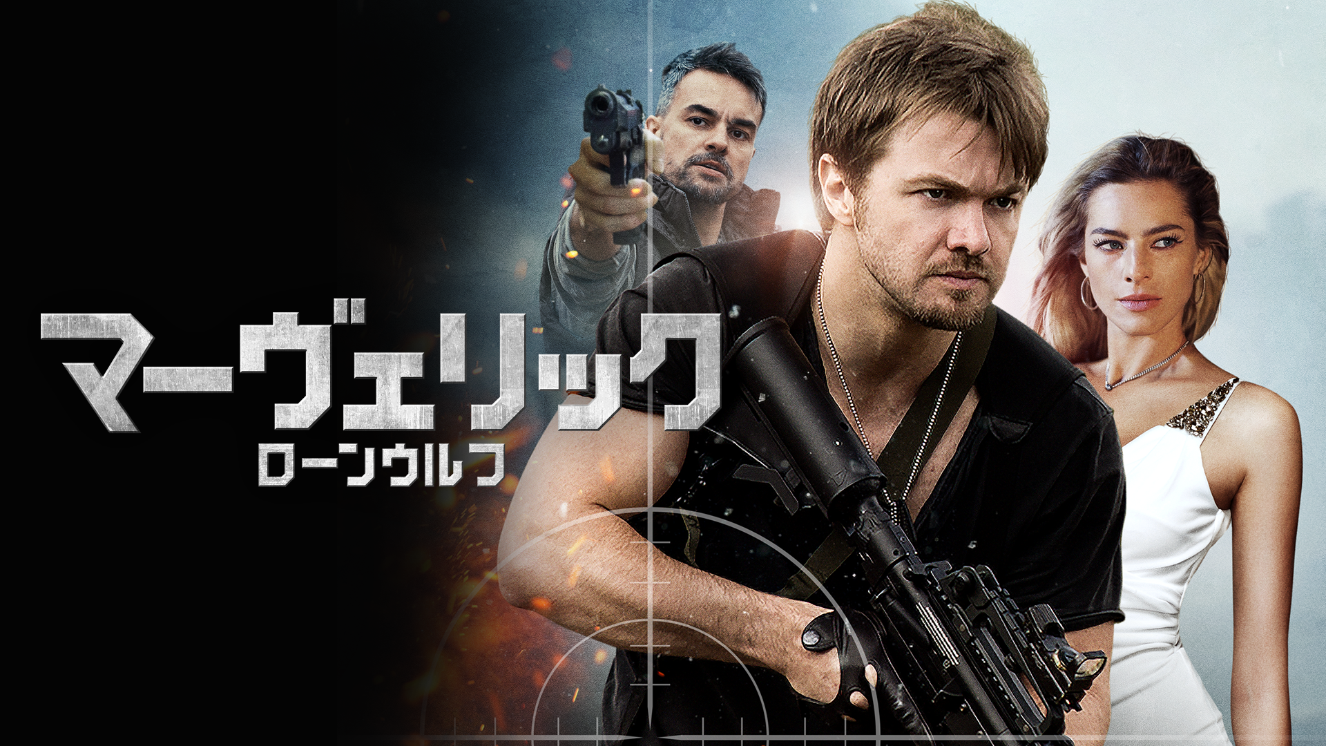マーヴェリック：ローンウルフ - サムネイル