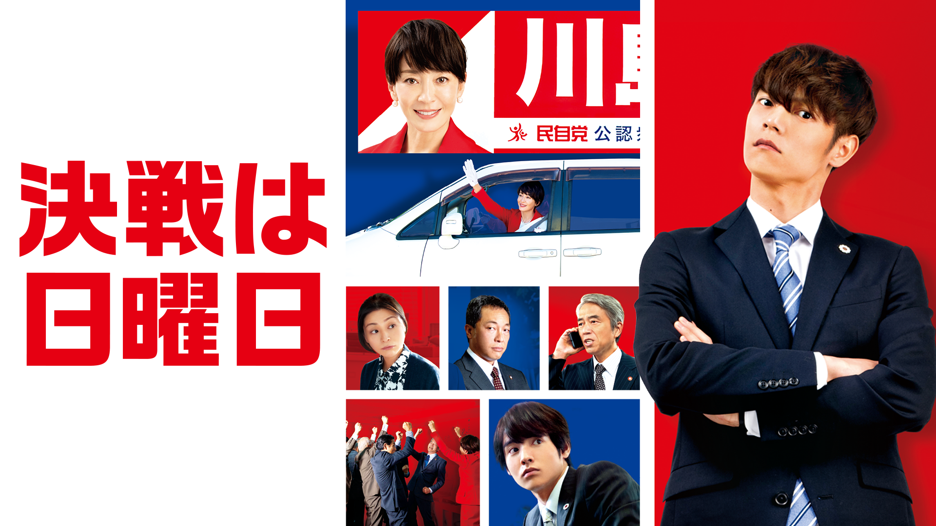 決戦は日曜日 - サムネイル