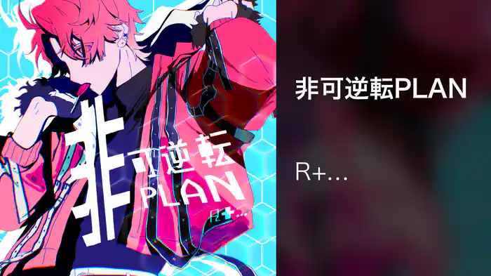 非可逆転PLAN