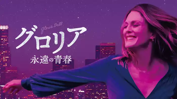 グロリア 永遠の青春