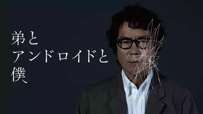 弟とアンドロイドと僕