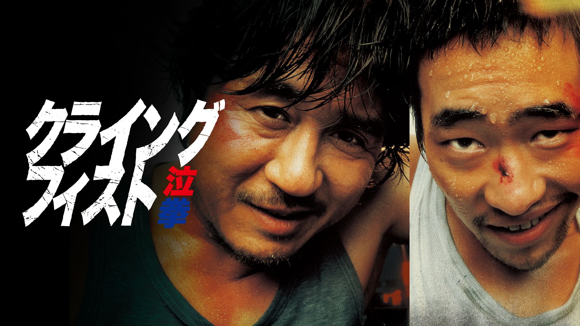 クライング・フィスト(韓国映画)