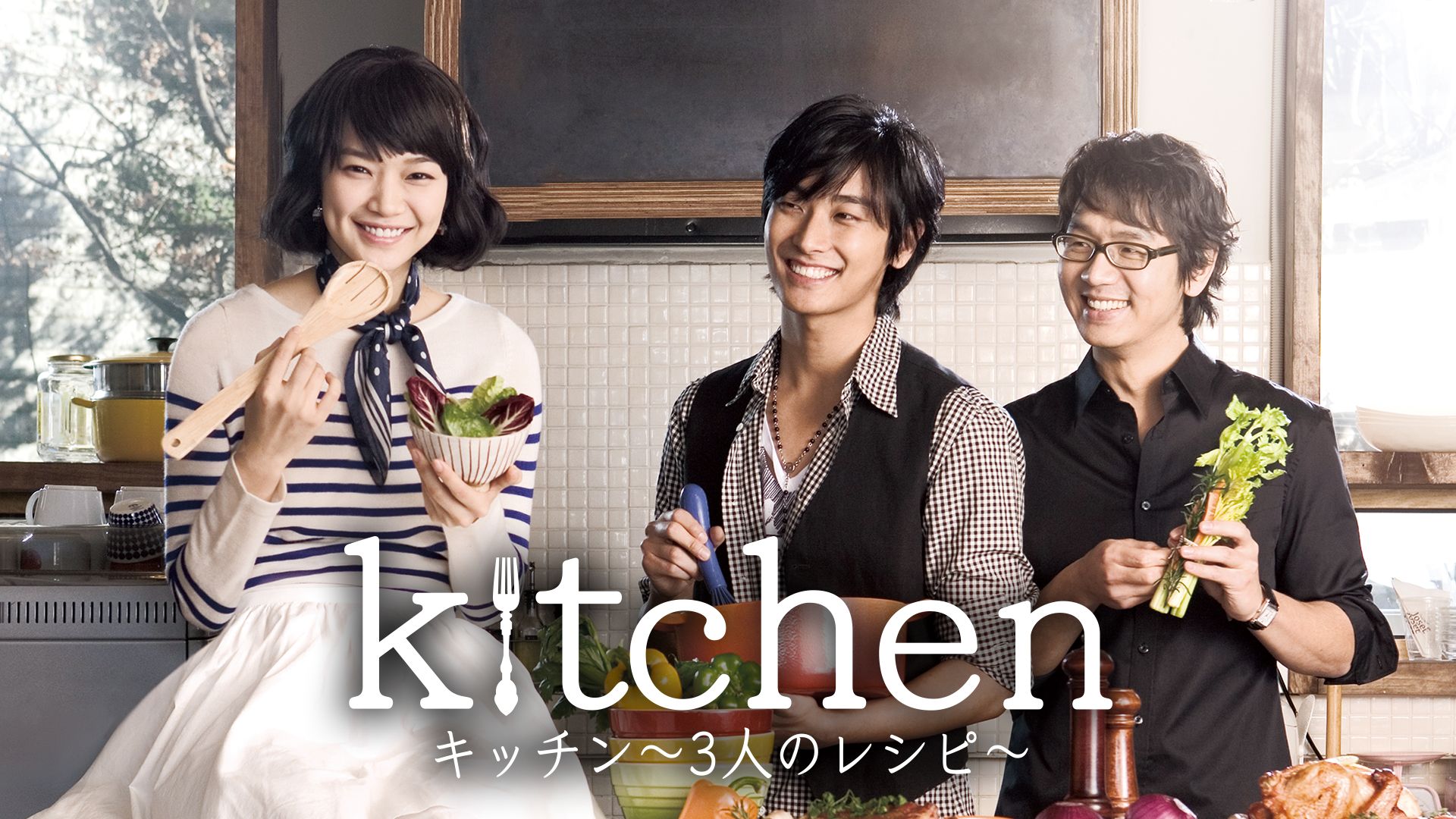 キッチン〜3人のレシピ