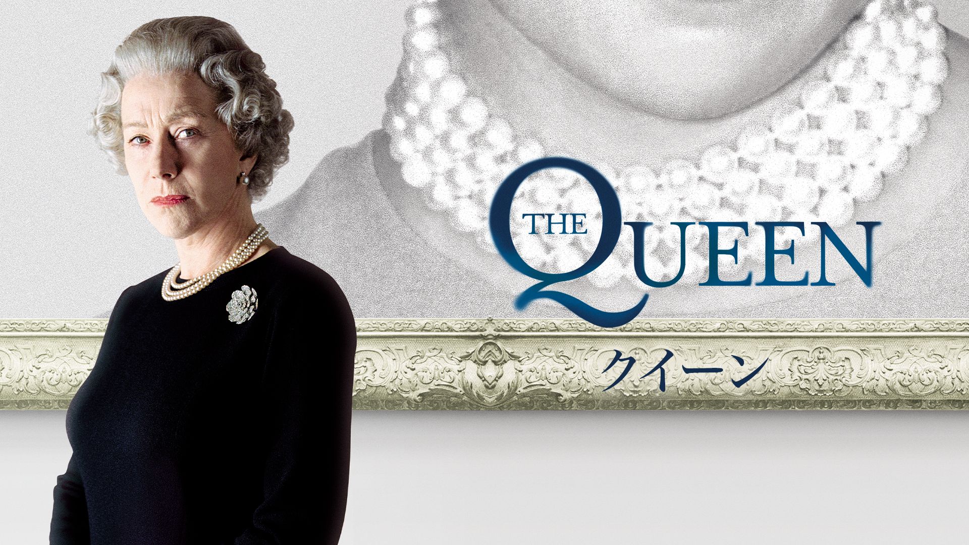 Queen クイーン