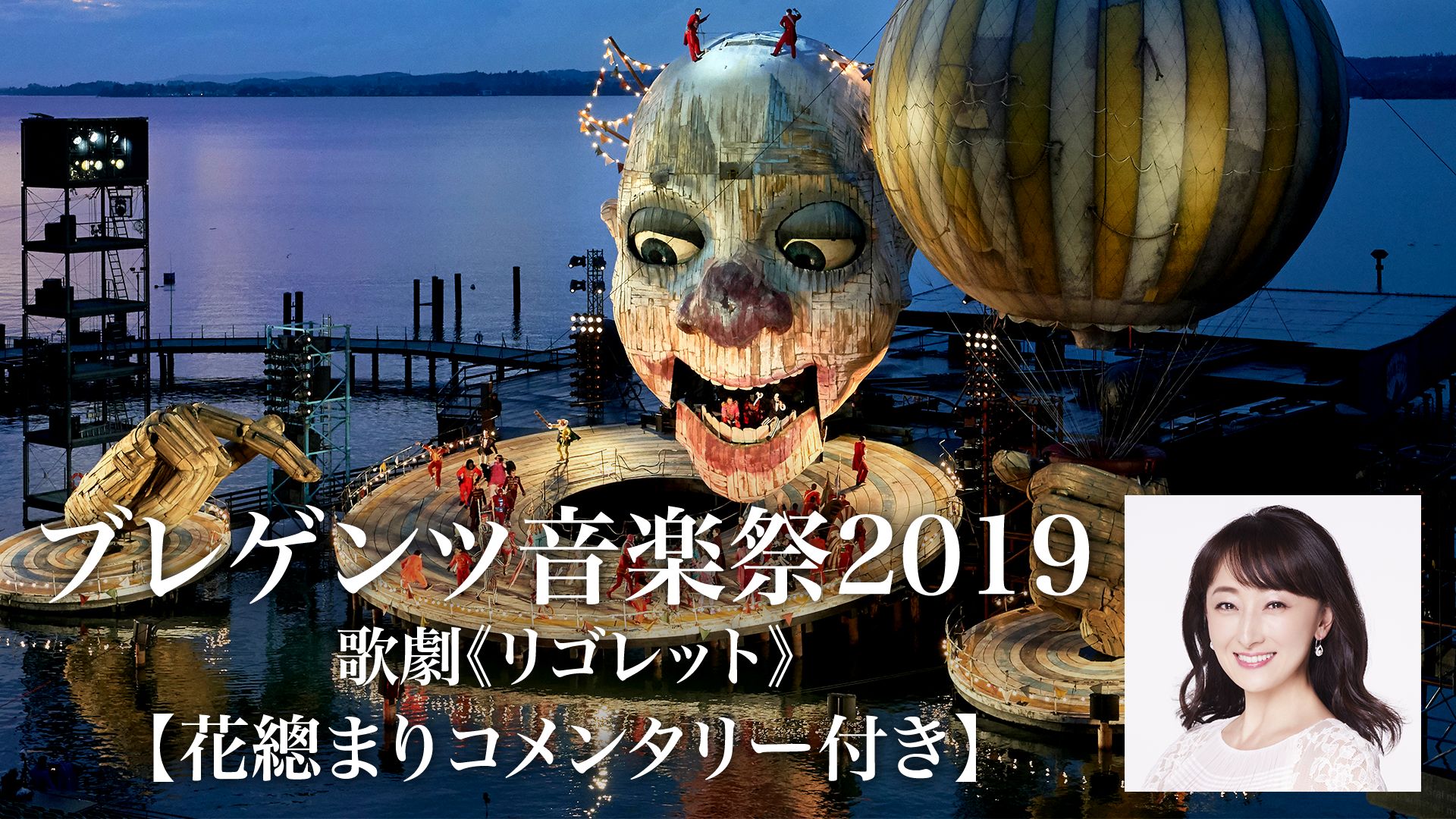 ブレゲンツ音楽祭2019 歌劇《リゴレット》【花總まりコメンタリー付き】