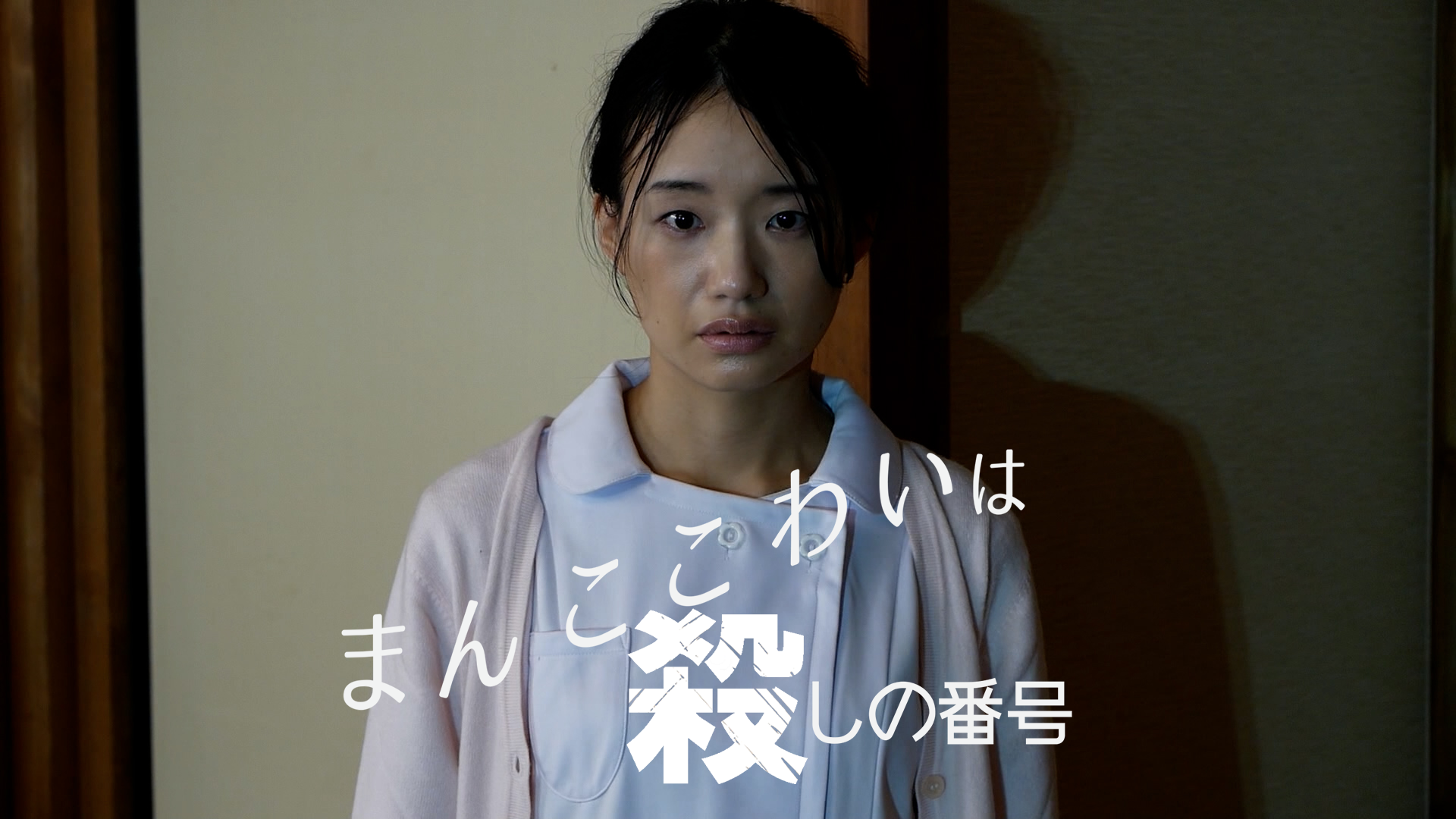 まん　ここ　わいは殺しの番号 - サムネイル