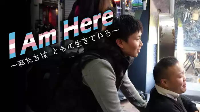 I Am Here-私たちはともに生きている-