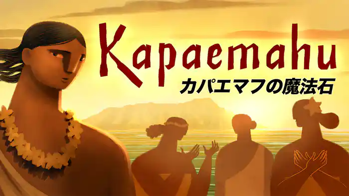 カパエマフの魔法石