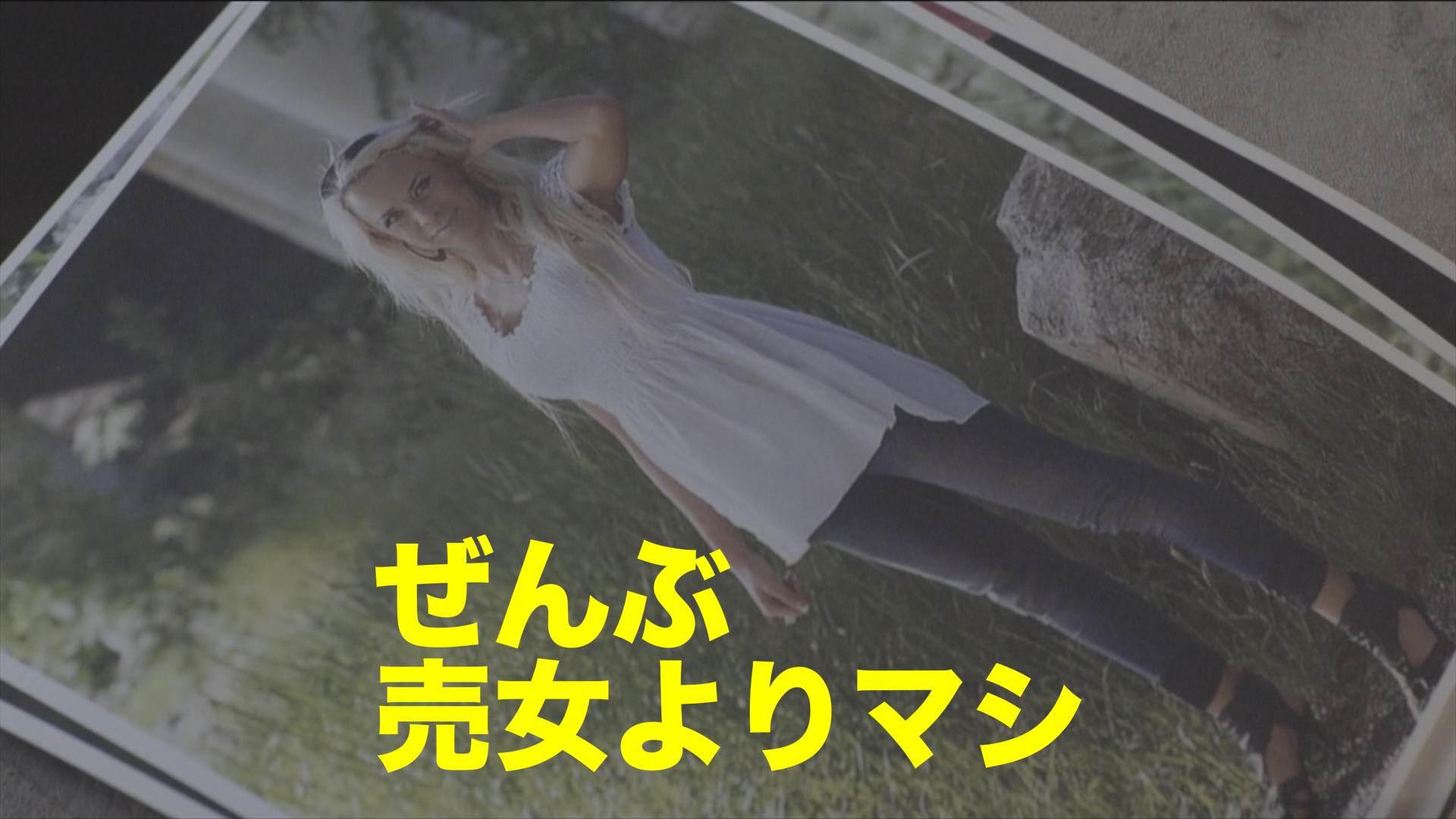 ぜんぶ売女よりマシ - サムネイル