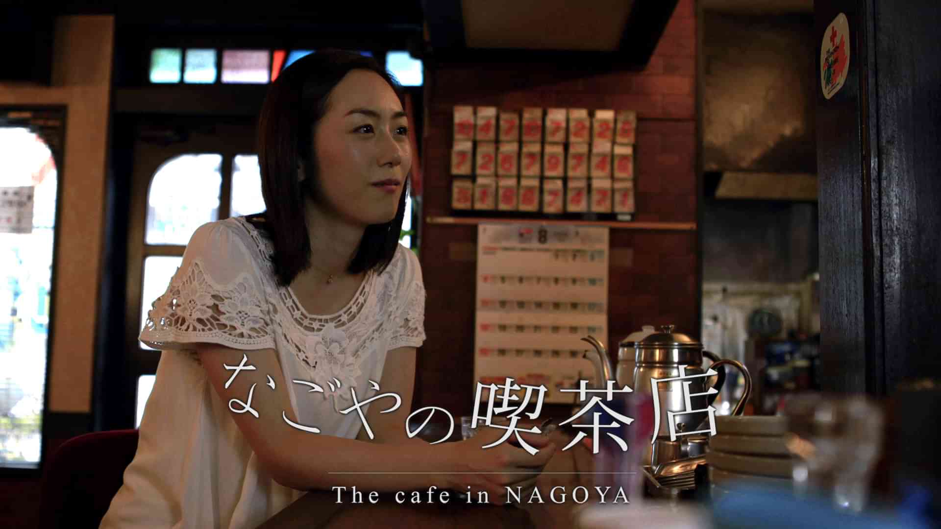 なごやの喫茶店