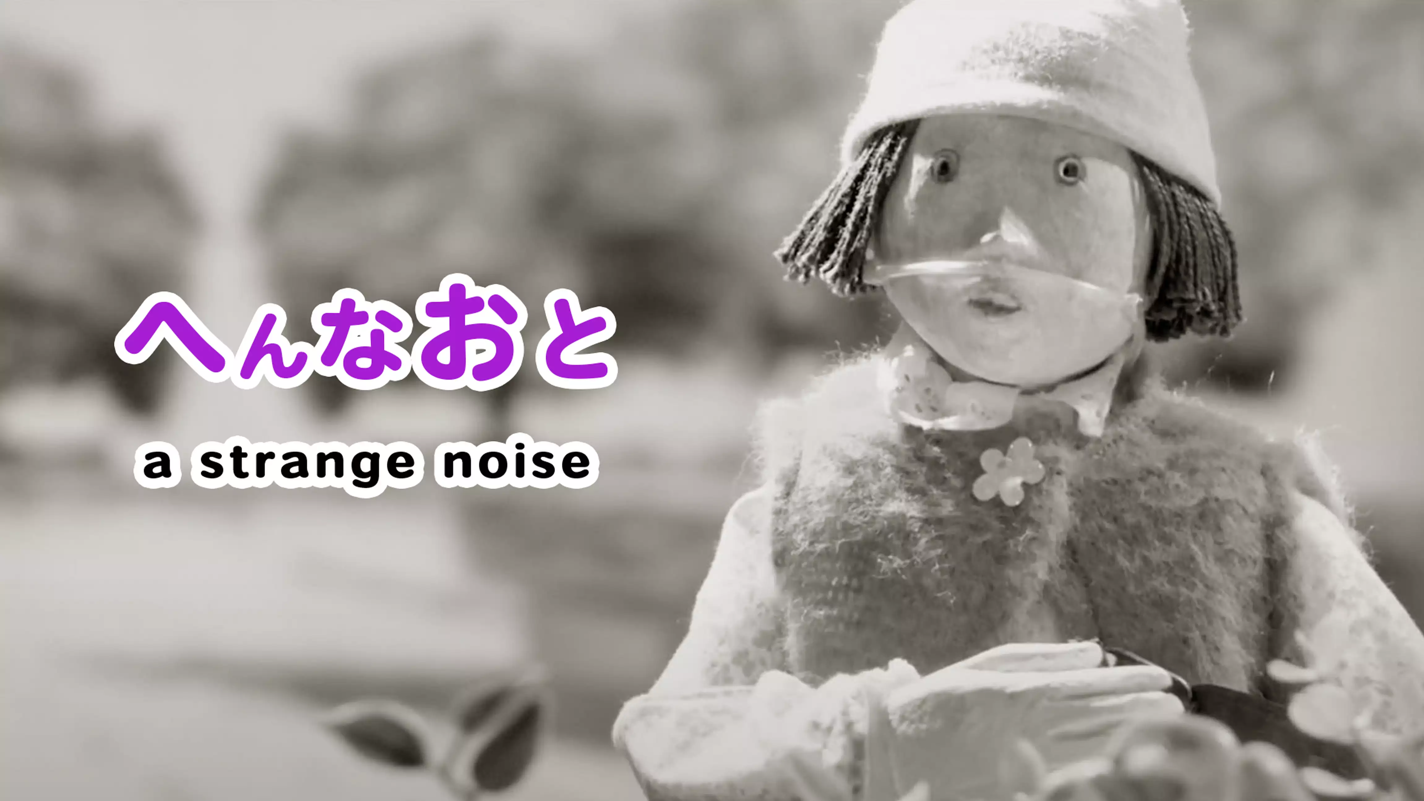 へんなおと〜a strange noise