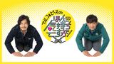 アルコ＆ピースのほんの気持ちですが！