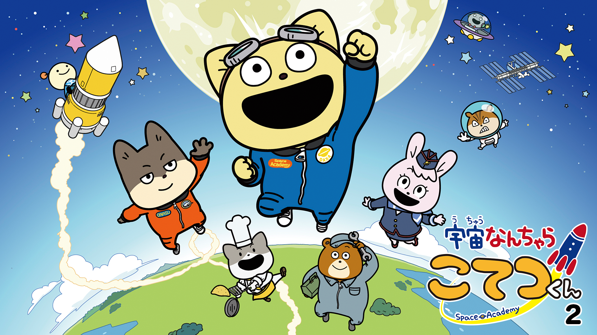 宇宙なんちゃら こてつくん２ - サムネイル