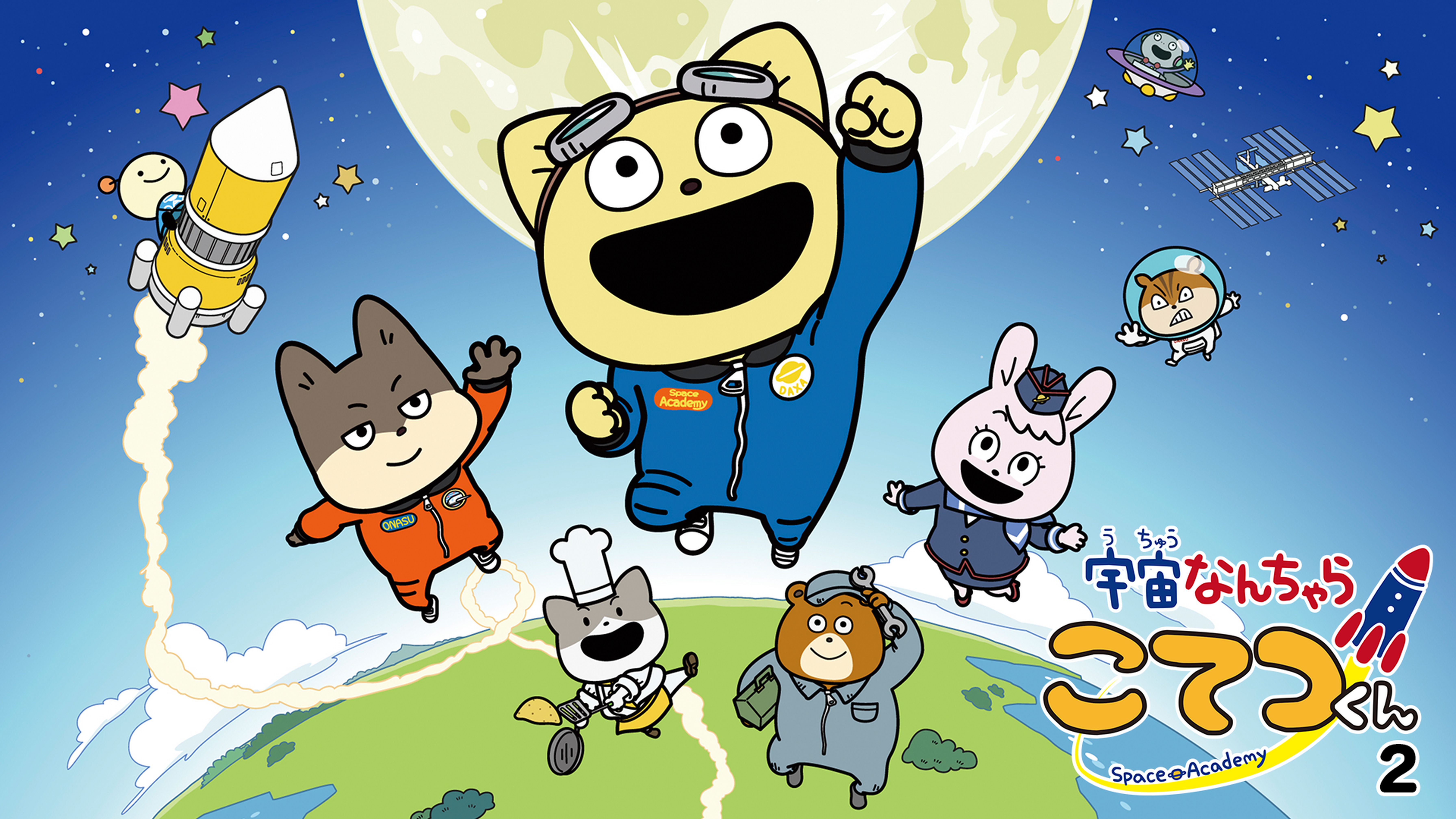 宇宙なんちゃら こてつくん2
